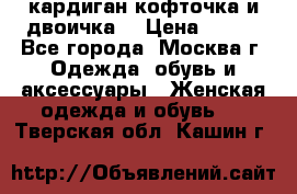 кардиган кофточка и двоичка  › Цена ­ 400 - Все города, Москва г. Одежда, обувь и аксессуары » Женская одежда и обувь   . Тверская обл.,Кашин г.